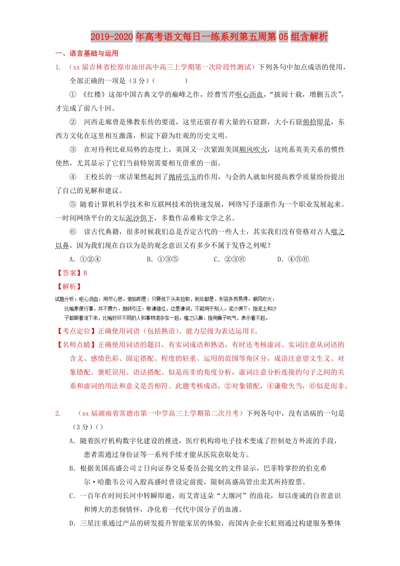 2019-2020年高考语文每日一练系列第五周第05组含解析.doc_第1页