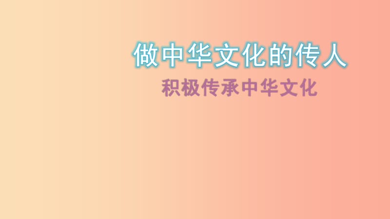 九年级道德与法治上册 第四单元 文化的传承与交流 第二节 做中华文化的传人 第2框 积极传承中华文化.ppt_第1页