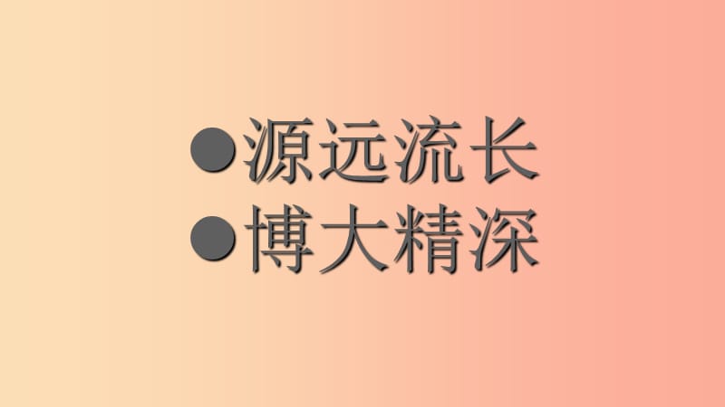 九年级道德与法治上册 第四单元 文化的传承与交流 第二节 做中华文化的传人 第2框 积极传承中华文化.ppt_第2页