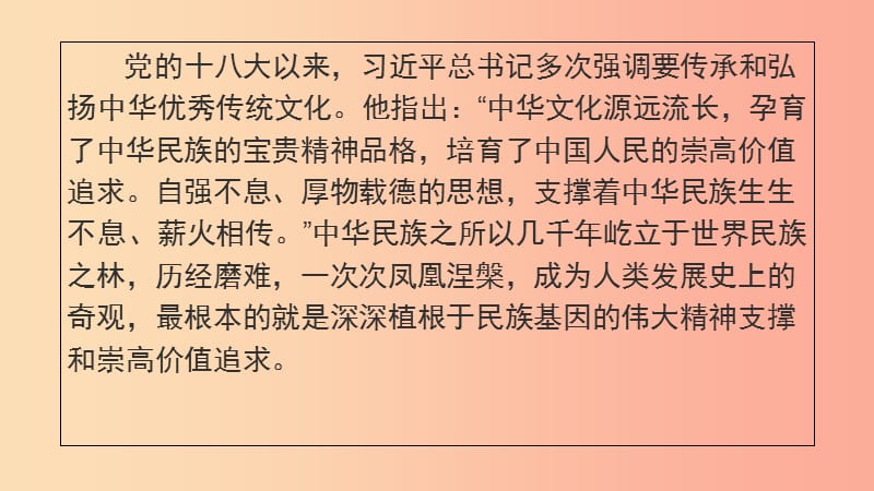 九年级道德与法治上册 第四单元 文化的传承与交流 第二节 做中华文化的传人 第2框 积极传承中华文化.ppt_第3页