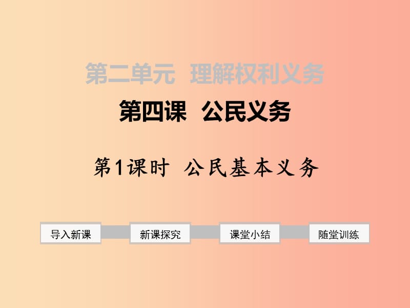 八年级道德与法治下册 第二单元 理解权利义务 第四课 公民义务 第1框 公民基本义务课件 新人教版 (2).ppt_第1页