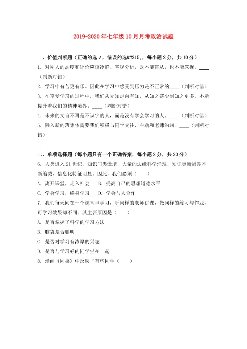 2019-2020年七年级10月月考政治试题.doc_第1页