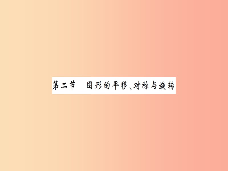 湖北省2019中考数学一轮复习 第七章 图形与变换 第二节 图形的平移、对称与旋转（习题提升）课件.ppt_第1页