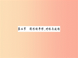 湖北省2019中考數(shù)學(xué)一輪復(fù)習(xí) 第七章 圖形與變換 第二節(jié) 圖形的平移、對稱與旋轉(zhuǎn)（習(xí)題提升）課件.ppt