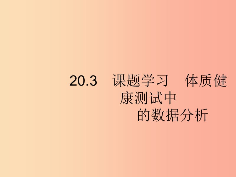 2019春八年级数学下册 第二十章 数据的分析 20.3 课题学习 体质健康测试中的数据分析课件 新人教版.ppt_第1页