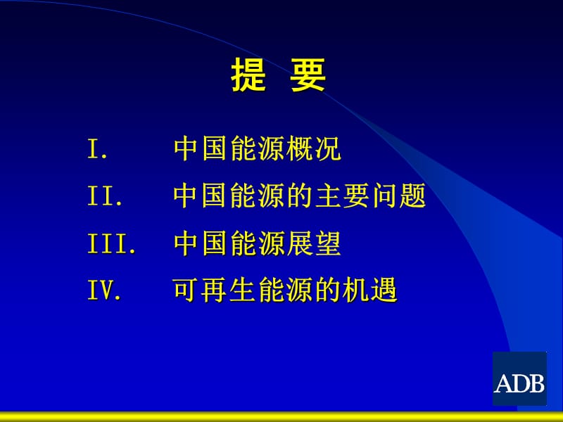 中国能源概况主要问题及展望.ppt_第2页