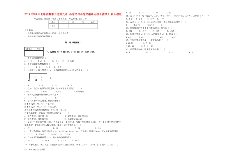 2019-2020年七年级数学下册第九章 不等式与不等式组单元综合测试2 新人教版.doc_第1页