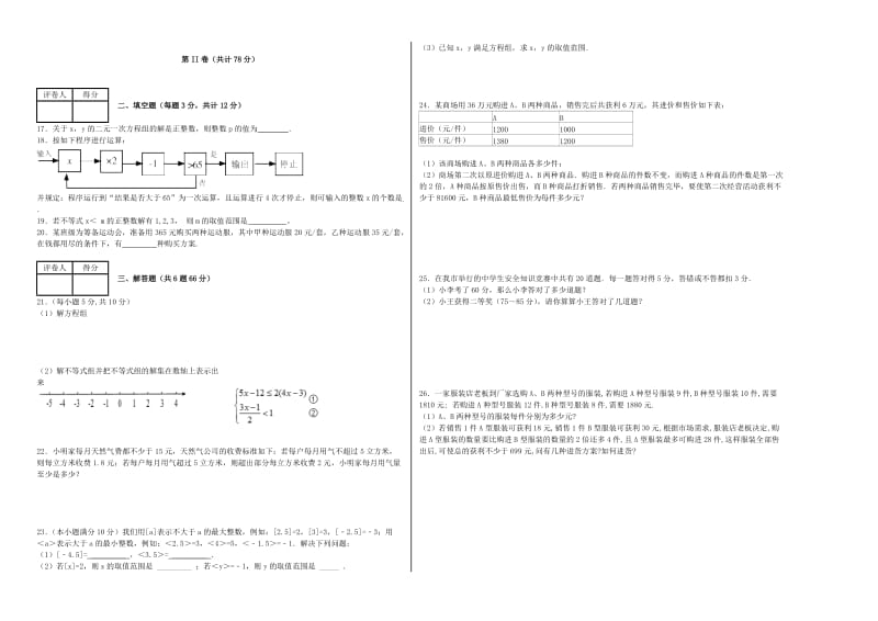 2019-2020年七年级数学下册第九章 不等式与不等式组单元综合测试2 新人教版.doc_第2页