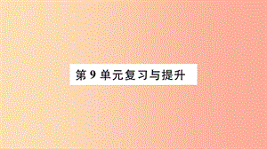 廣西省玉林市2019年八年級(jí)生物下冊(cè) 第九單元 生物技術(shù)復(fù)習(xí)與提升課件（新版）北師大版.ppt