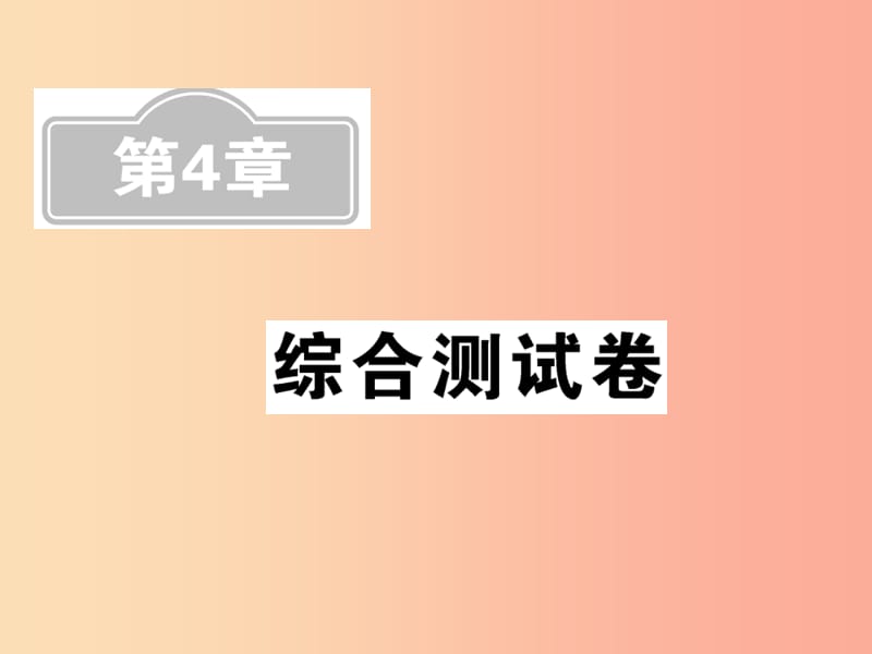 新课标2019中考数学复习第4章综合测试卷课件.ppt_第1页