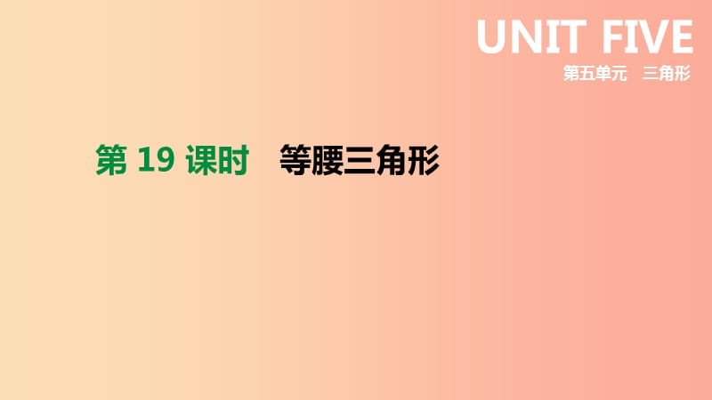 北京市2019年中考数学总复习 第五单元 三角形 第19课时 等腰三角形课件.ppt_第1页