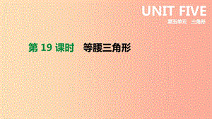 北京市2019年中考數(shù)學總復習 第五單元 三角形 第19課時 等腰三角形課件.ppt