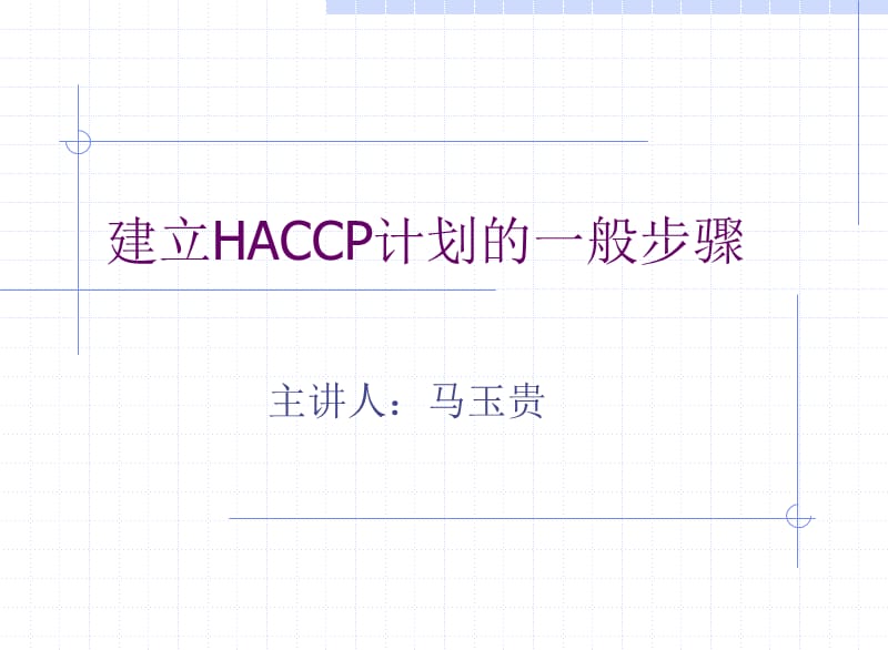 建立HACCP计划的一般步骤.ppt_第1页