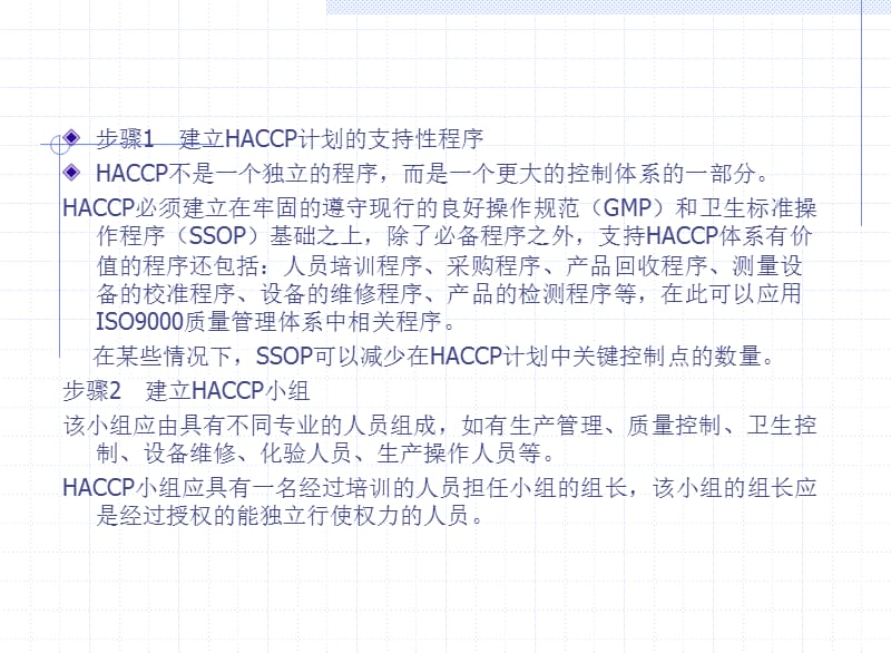 建立HACCP计划的一般步骤.ppt_第2页