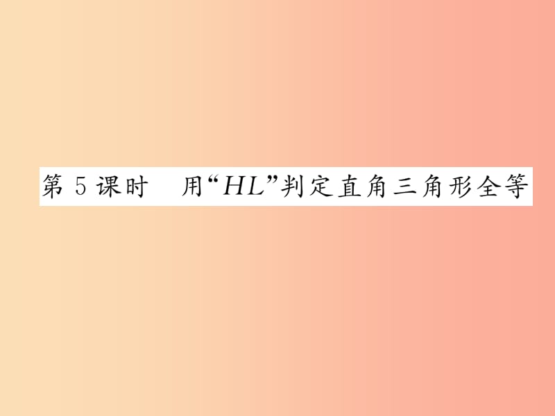 八年级数学上册 第14章 全等三角形 14.2 三角形全等的判定 第5课时 用“HL”判定直角三角形全等习题 沪科版.ppt_第1页