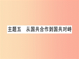 2019中考?xì)v史總復(fù)習(xí) 第一篇 考點(diǎn)系統(tǒng)復(fù)習(xí) 板塊二 中國(guó)近代史 主題五 從國(guó)共合作到國(guó)共對(duì)峙（精講）課件.ppt