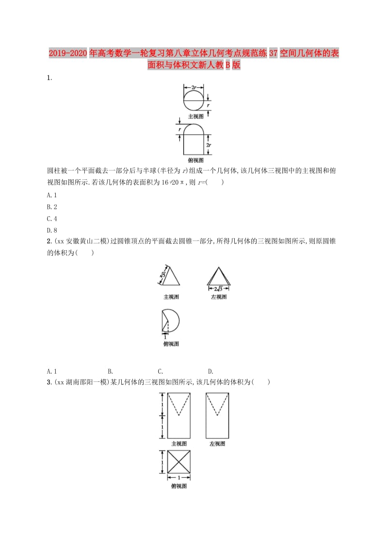 2019-2020年高考数学一轮复习第八章立体几何考点规范练37空间几何体的表面积与体积文新人教B版.doc_第1页