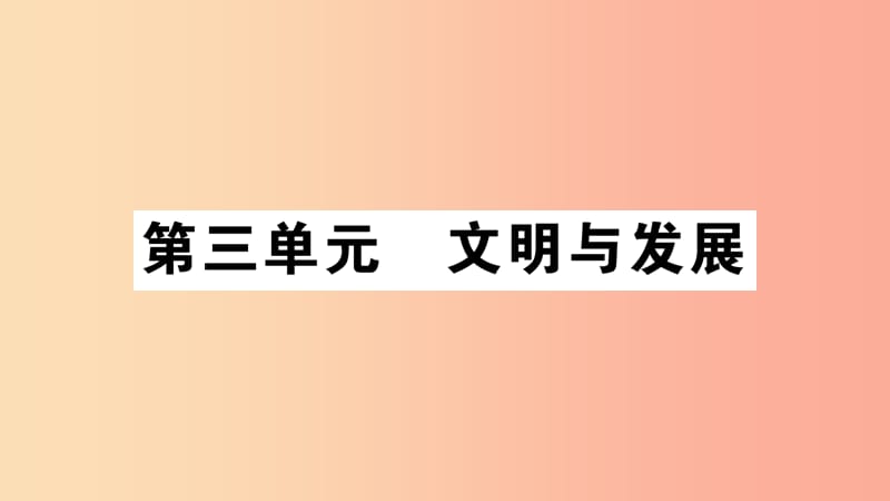 九年级道德与法治上册 第三单元 文明与家园 第五课 守望精神家园 第1框 延续文化血脉习题课件 新人教版.ppt_第1页