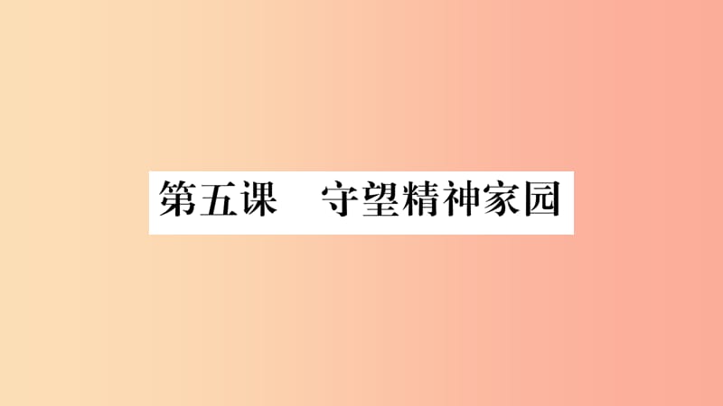 九年级道德与法治上册 第三单元 文明与家园 第五课 守望精神家园 第1框 延续文化血脉习题课件 新人教版.ppt_第2页