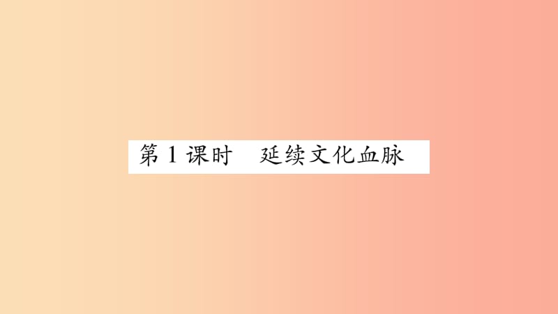 九年级道德与法治上册 第三单元 文明与家园 第五课 守望精神家园 第1框 延续文化血脉习题课件 新人教版.ppt_第3页