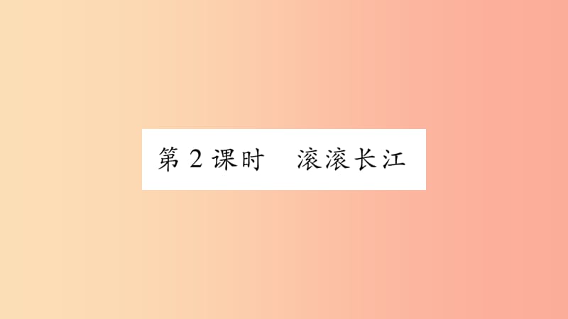 2019年八年级地理上册 第2章 第3节 中国的河流（第2课时）习题课件（新版）湘教版.ppt_第1页