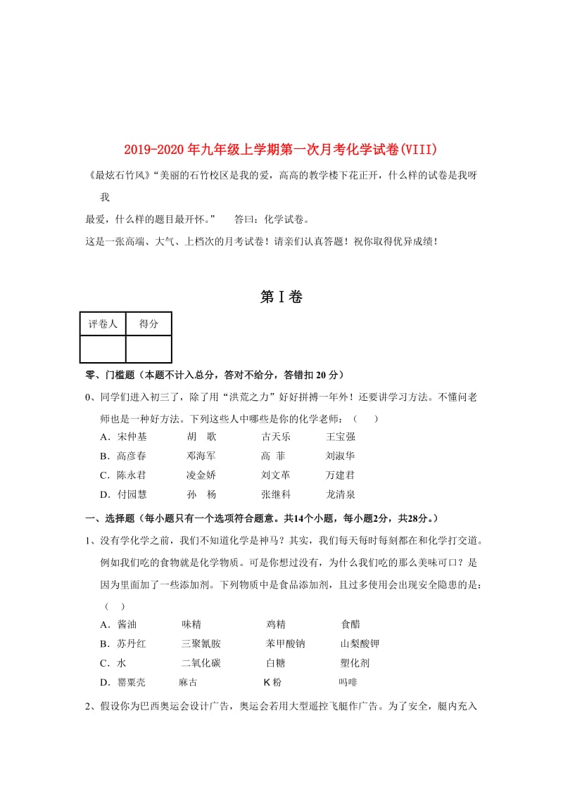 2019-2020年九年级上学期第一次月考化学试卷(VIII).doc_第1页