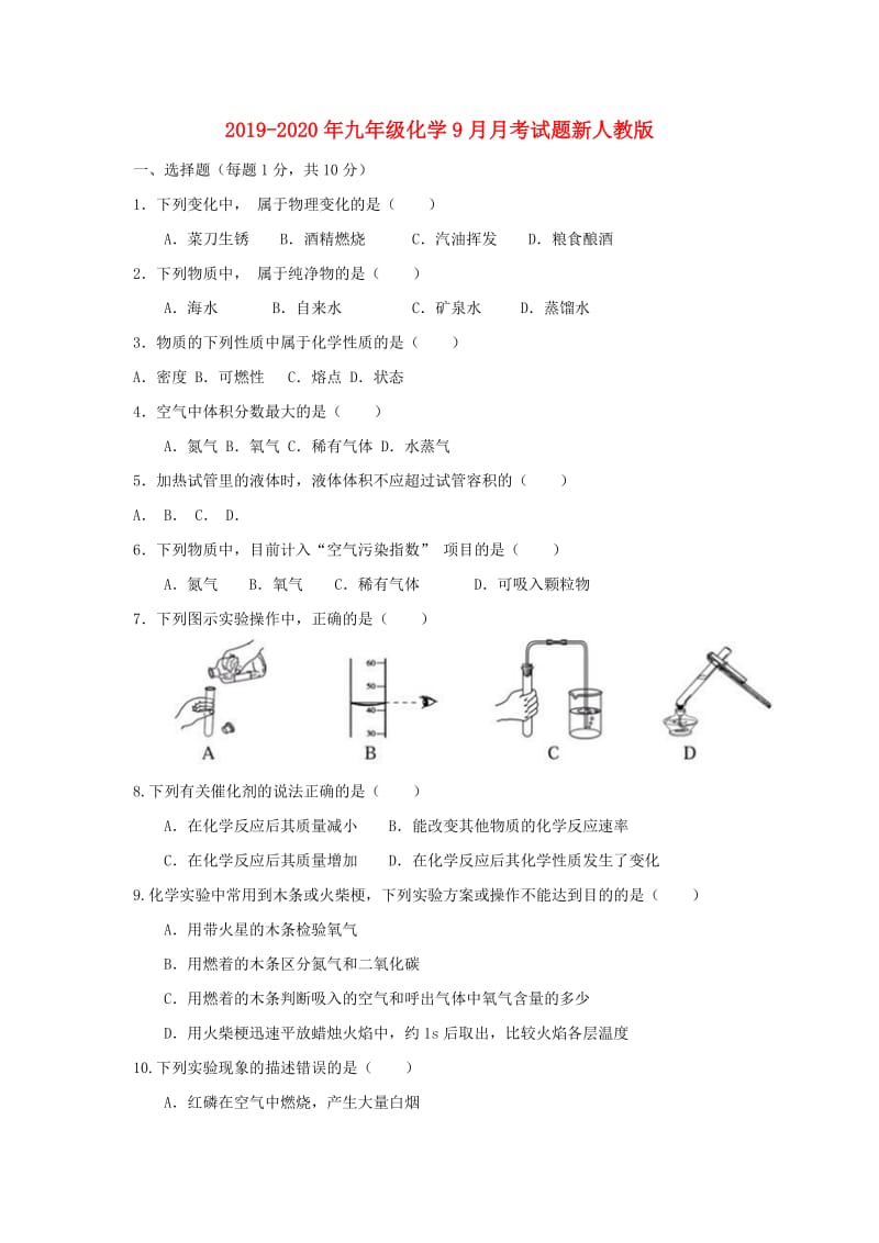 2019-2020年九年级化学9月月考试题新人教版.doc_第1页