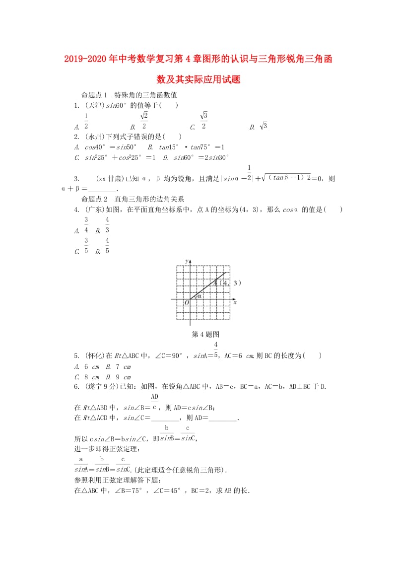 2019-2020年中考数学复习第4章图形的认识与三角形锐角三角函数及其实际应用试题.doc_第1页