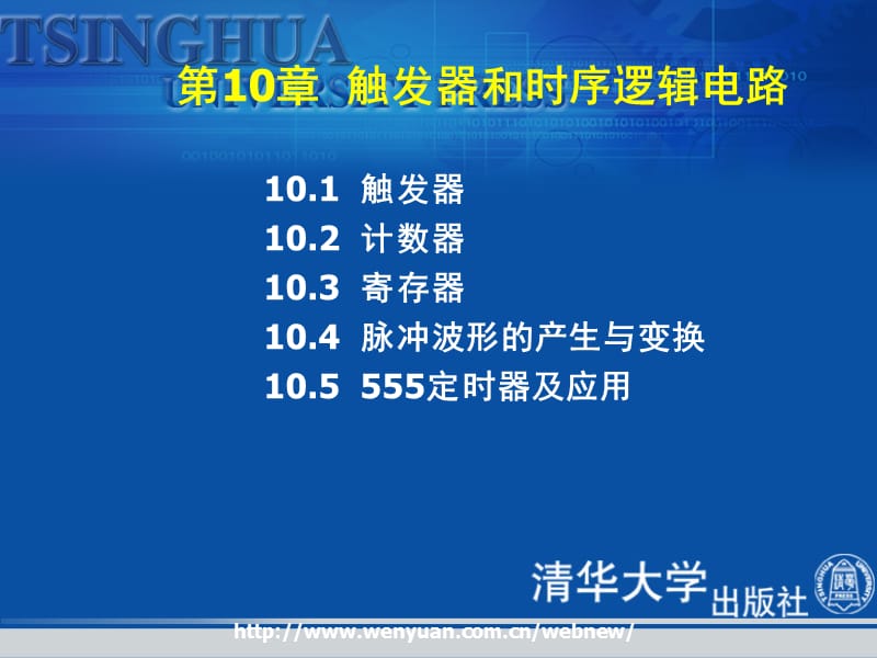 《计算机电路基础》第10章：触发器和时序逻辑电路.ppt_第2页