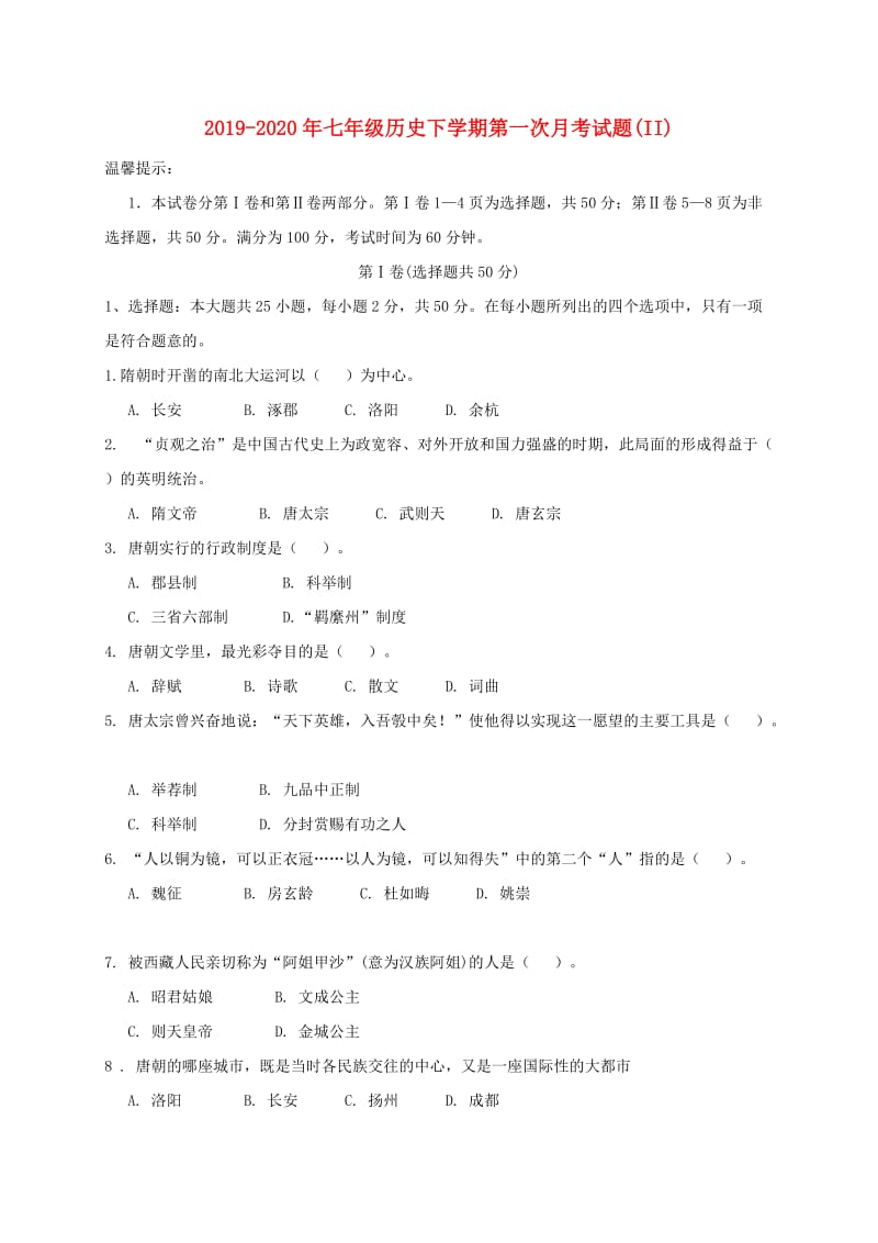 2019-2020年七年级历史下学期第一次月考试题(II).doc_第1页