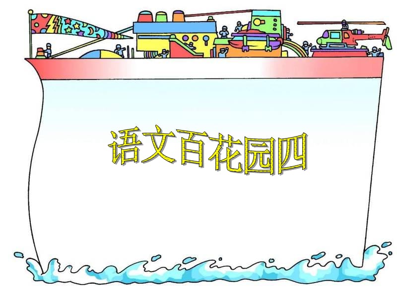 《语文百花园四》课件(S版小学语文三年级上册).ppt_第1页