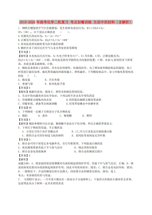 2019-2020年高考化學二輪復習 考點加餐訓練 生活中的材料（含解析）.doc