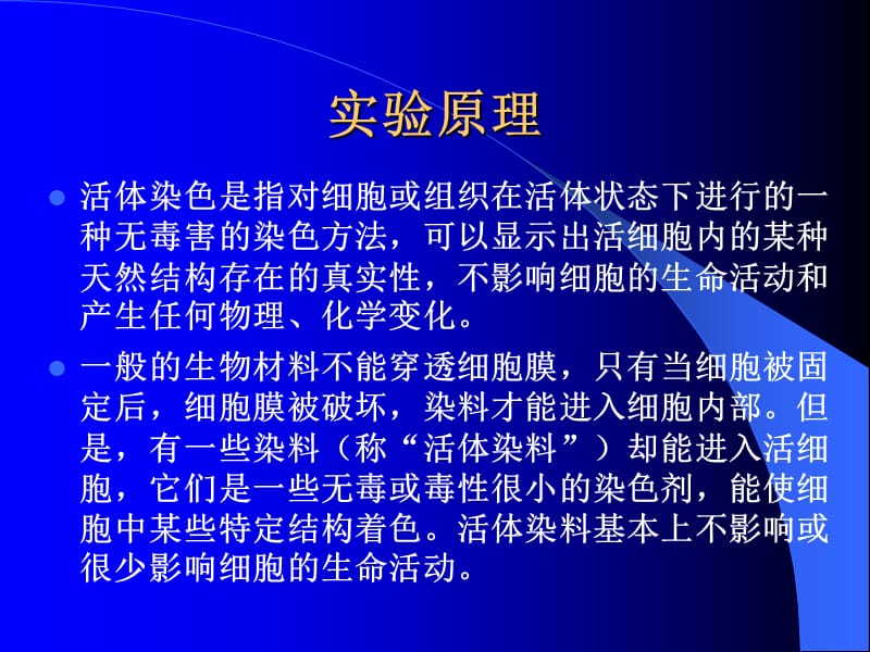 实验2细胞的活体染色.ppt_第3页