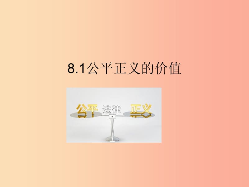 2019春八年级道德与法治下册 第四单元 崇尚法治精神 8.1 公平正义的价值同步课件 新人教版.ppt_第1页