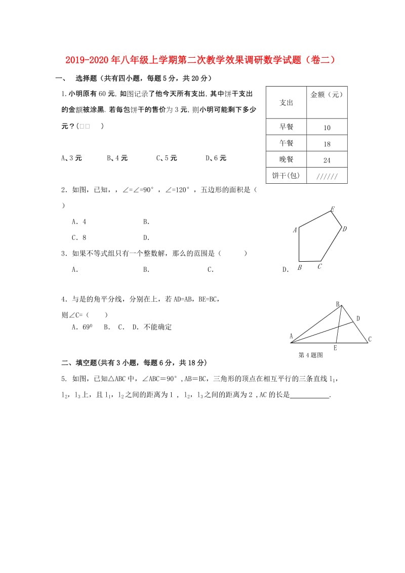 2019-2020年八年级上学期第二次教学效果调研数学试题（卷二）.doc_第1页