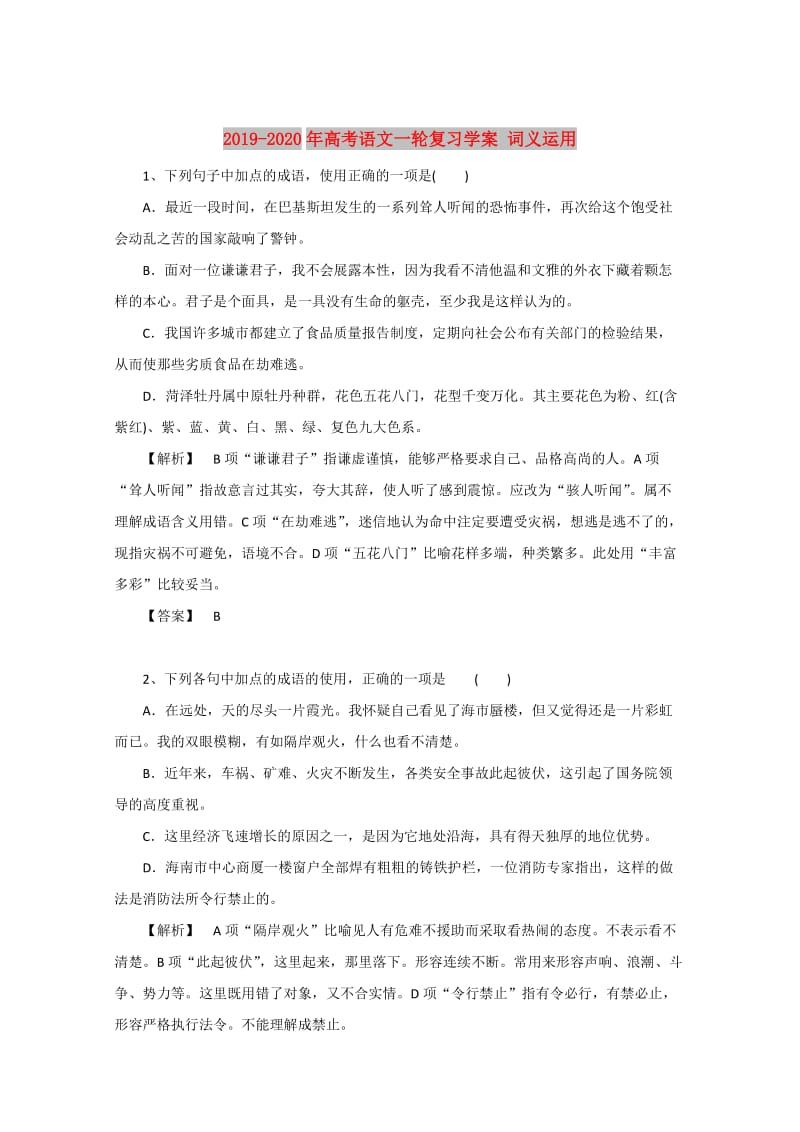 2019-2020年高考语文一轮复习学案 词义运用.doc_第1页