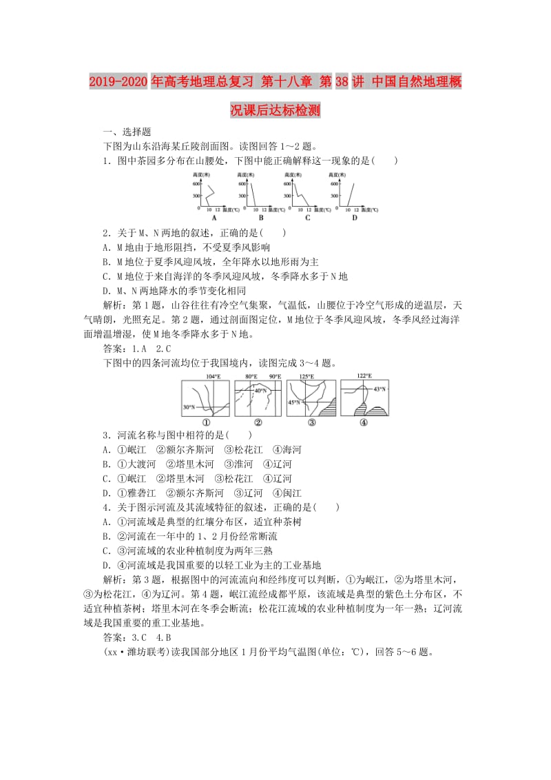 2019-2020年高考地理总复习 第十八章 第38讲 中国自然地理概况课后达标检测.doc_第1页