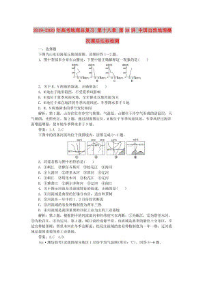 2019-2020年高考地理總復習 第十八章 第38講 中國自然地理概況課后達標檢測.doc