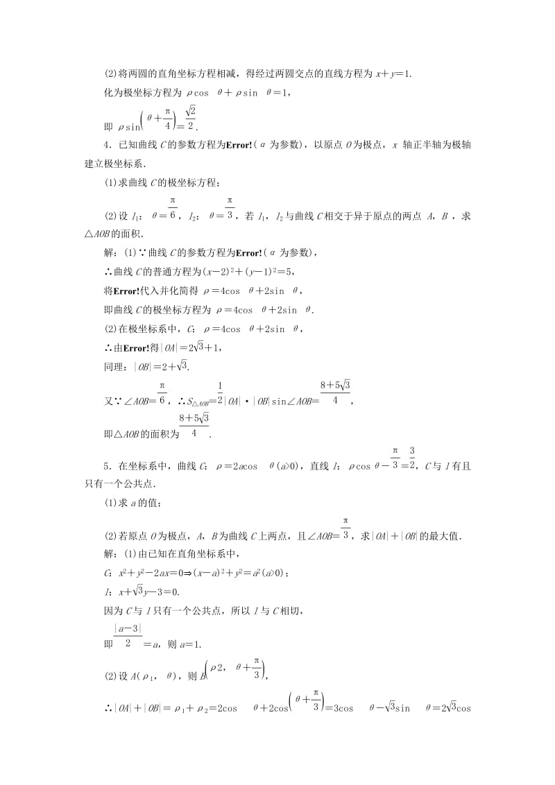 2019-2020年高考数学一轮复习鸭部分坐标系与参数方程高考达标检测五十七坐标系理.doc_第2页