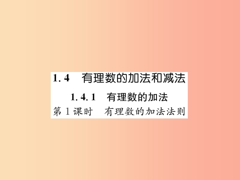 七年级数学上册第1章有理数1.4有理数的加法和减法1.4.1有理数的加法第1课时有理数的加法法则习题.ppt_第1页