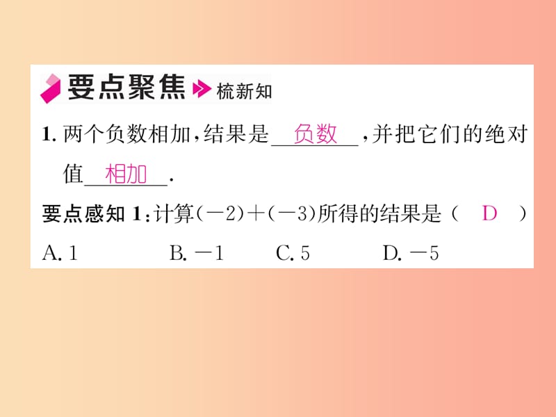 七年级数学上册第1章有理数1.4有理数的加法和减法1.4.1有理数的加法第1课时有理数的加法法则习题.ppt_第2页