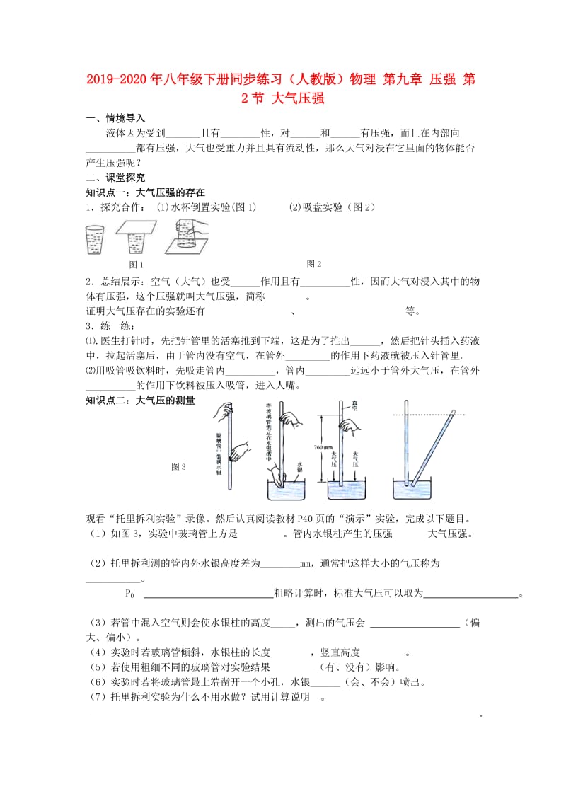 2019-2020年八年级下册同步练习（人教版）物理 第九章 压强 第2节 大气压强.doc_第1页