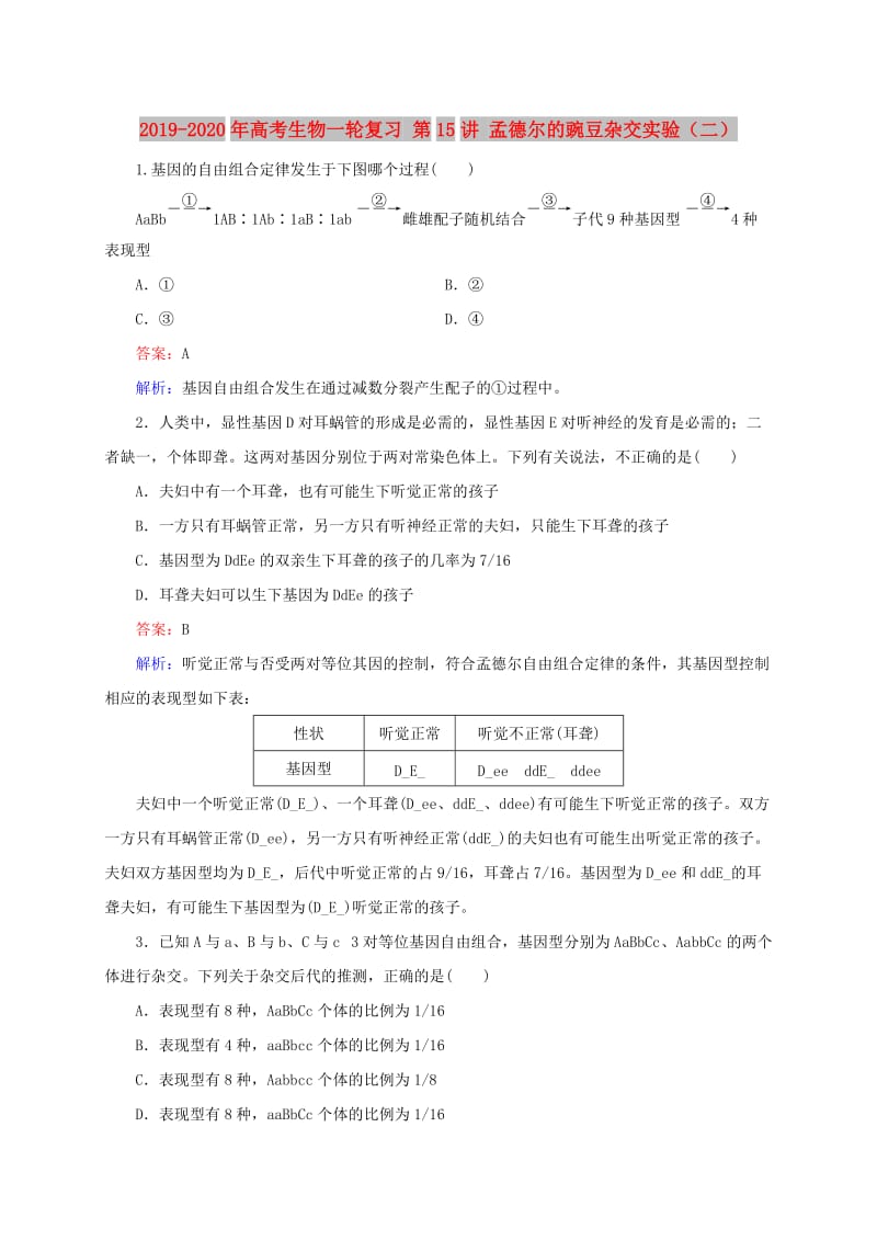 2019-2020年高考生物一轮复习 第15讲 孟德尔的豌豆杂交实验（二）.doc_第1页