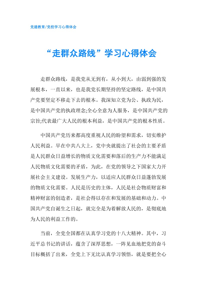 “走群众路线”学习心得体会.doc_第1页