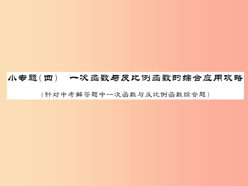 新课标2019中考数学复习小专题四一次函数与反比例函数的综合应用攻略正文课件.ppt_第1页