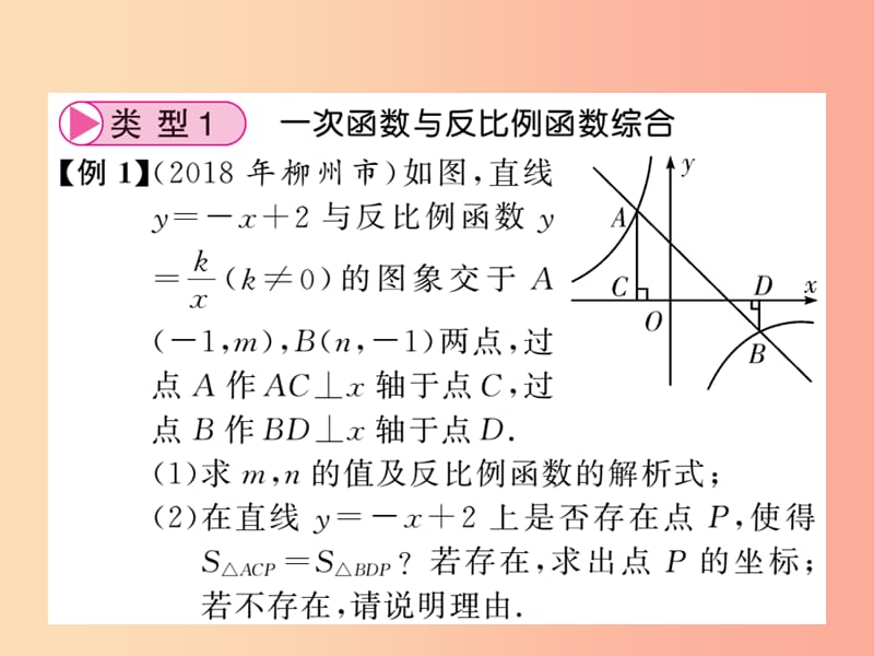 新课标2019中考数学复习小专题四一次函数与反比例函数的综合应用攻略正文课件.ppt_第3页