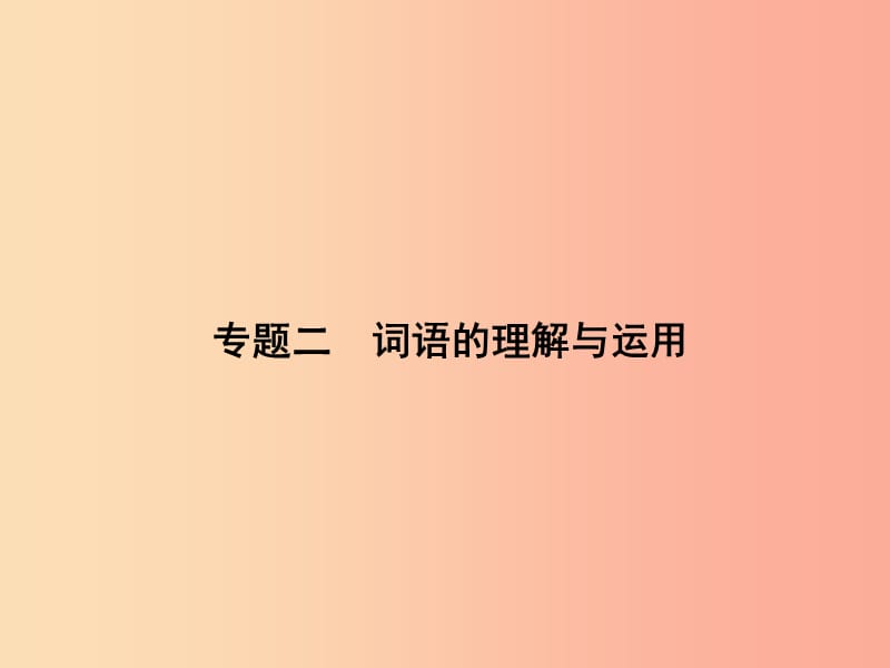 九年级语文下册期末专题复习二词语的理解与运用习题课件 新人教版.ppt_第1页