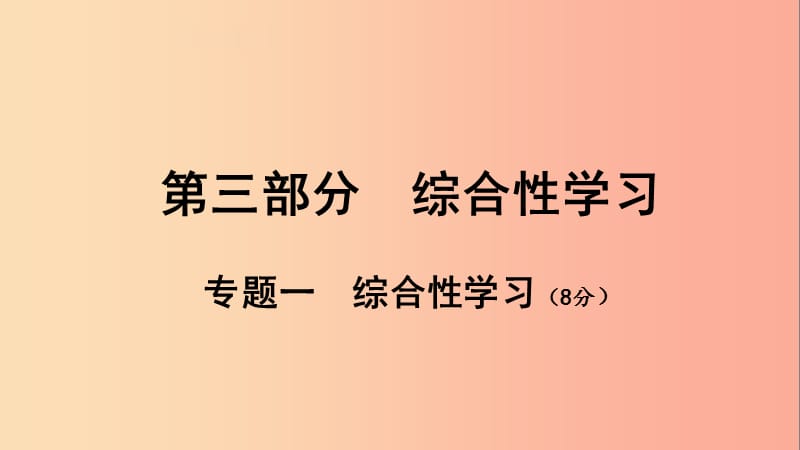 广西北部湾2019中考语文一轮复习 第三部分 综合性学习 专题一 综合性学习课件.ppt_第1页