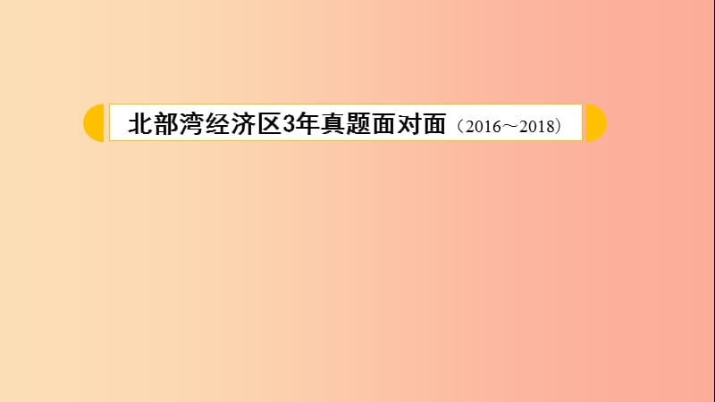 广西北部湾2019中考语文一轮复习 第三部分 综合性学习 专题一 综合性学习课件.ppt_第2页