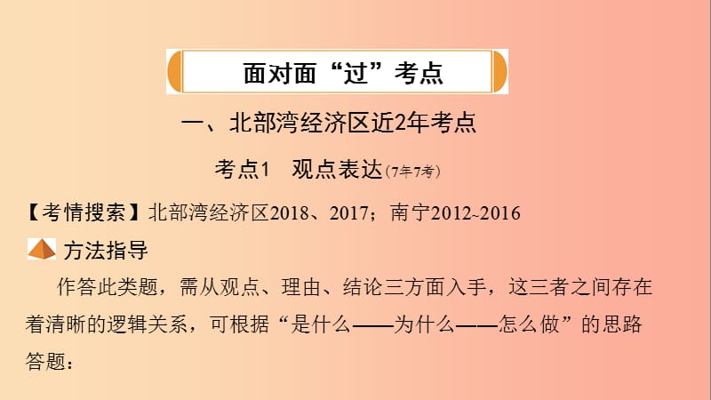 广西北部湾2019中考语文一轮复习 第三部分 综合性学习 专题一 综合性学习课件.ppt_第3页